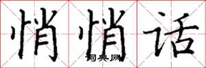 丁谦悄悄话楷书怎么写