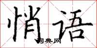 丁谦悄语楷书怎么写