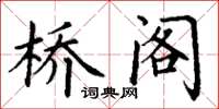 丁谦桥阁楷书怎么写