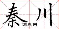 丁谦秦川楷书怎么写