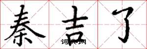 丁谦秦吉了楷书怎么写