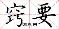 丁谦窍要楷书怎么写