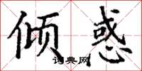丁谦倾惑楷书怎么写