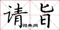 丁谦请旨楷书怎么写