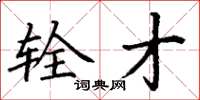 丁谦辁才楷书怎么写