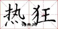 丁谦热狂楷书怎么写