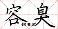 丁谦容臭楷书怎么写