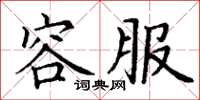 丁谦容服楷书怎么写