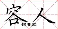 丁谦容人楷书怎么写