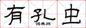 曾庆福有孔虫隶书怎么写