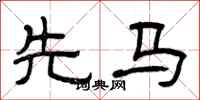 曾庆福先马隶书怎么写