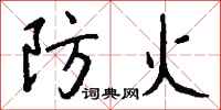 钱沛云防火行书怎么写