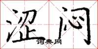 丁谦涩闷楷书怎么写