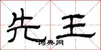 曾庆福先王隶书怎么写