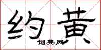 曾庆福约黄隶书怎么写