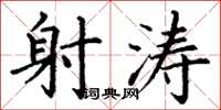 丁谦射涛楷书怎么写