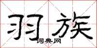 曾庆福羽族隶书怎么写