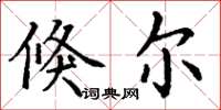 丁谦倏尔楷书怎么写