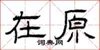 曾庆福在原隶书怎么写