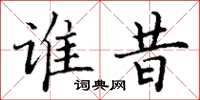 丁谦谁昔楷书怎么写