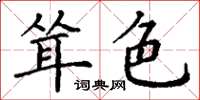 丁谦耸色楷书怎么写