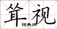 丁谦耸视楷书怎么写