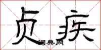 曾庆福贞疾隶书怎么写