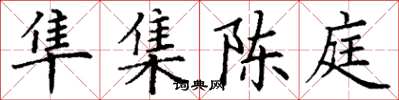 丁谦隼集陈庭楷书怎么写