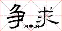 曾庆福争求隶书怎么写
