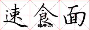 丁谦速食面楷书怎么写