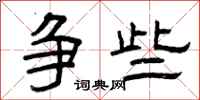 曾庆福争些隶书怎么写