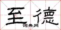 曾庆福至德隶书怎么写