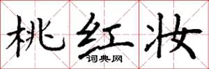 丁谦桃红妆楷书怎么写