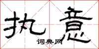 曾庆福执意隶书怎么写