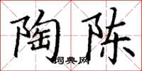 丁谦陶陈楷书怎么写