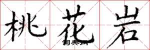 丁谦桃花岩楷书怎么写