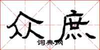 曾庆福众庶隶书怎么写