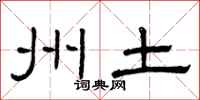 曾庆福州土隶书怎么写