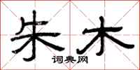 曾庆福朱木隶书怎么写