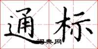 丁谦通标楷书怎么写