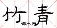 曾庆福竹青隶书怎么写