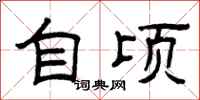 曾庆福自顷隶书怎么写