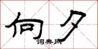 曾庆福向夕隶书怎么写