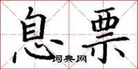 丁谦息票楷书怎么写
