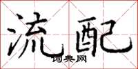 丁谦流配楷书怎么写