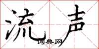 丁谦流声楷书怎么写