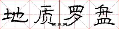 曾庆福地质罗盘隶书怎么写