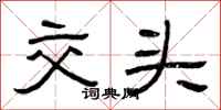 曾庆福交头隶书怎么写