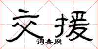 曾庆福交援隶书怎么写