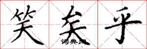 丁谦笑矣乎楷书怎么写